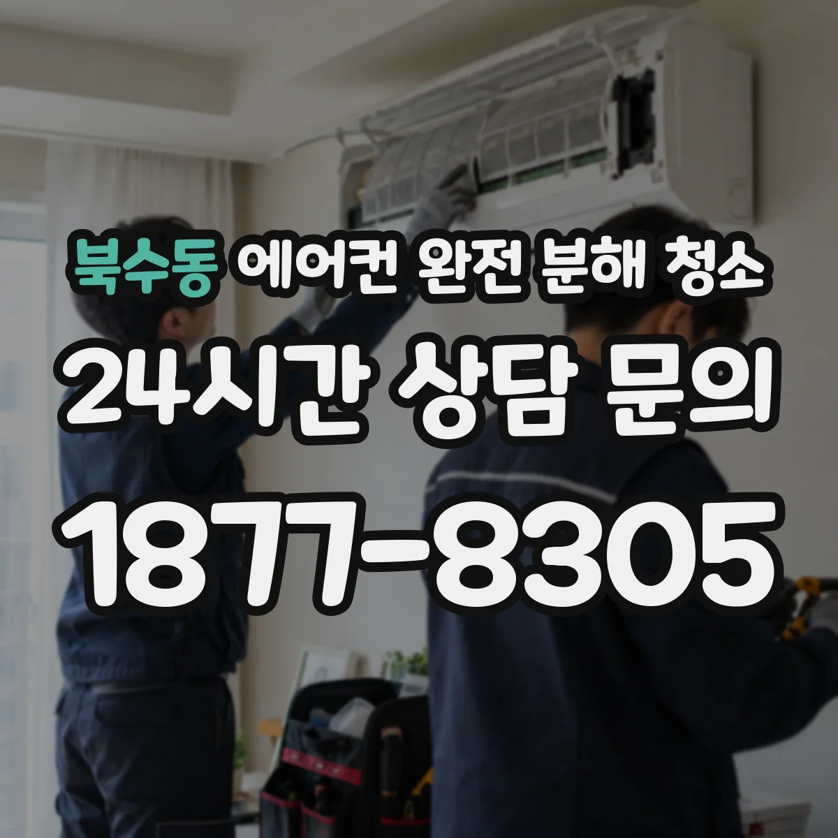 북수동 에어컨 완전 분해 청소