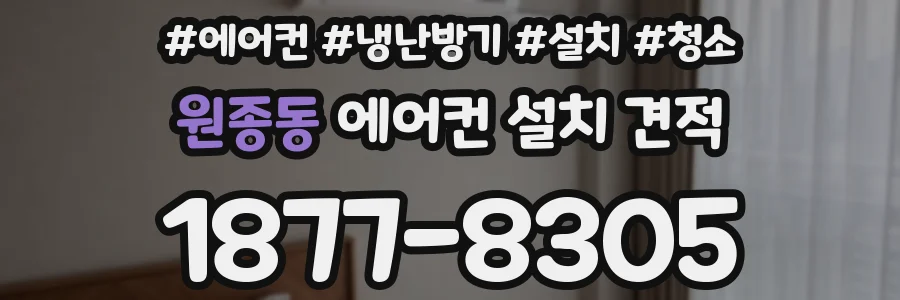 원종동 에어컨 설치 견적