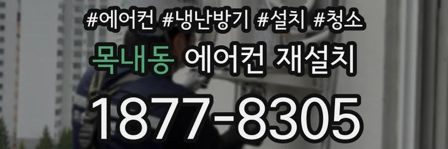 목내동 에어컨 재설치