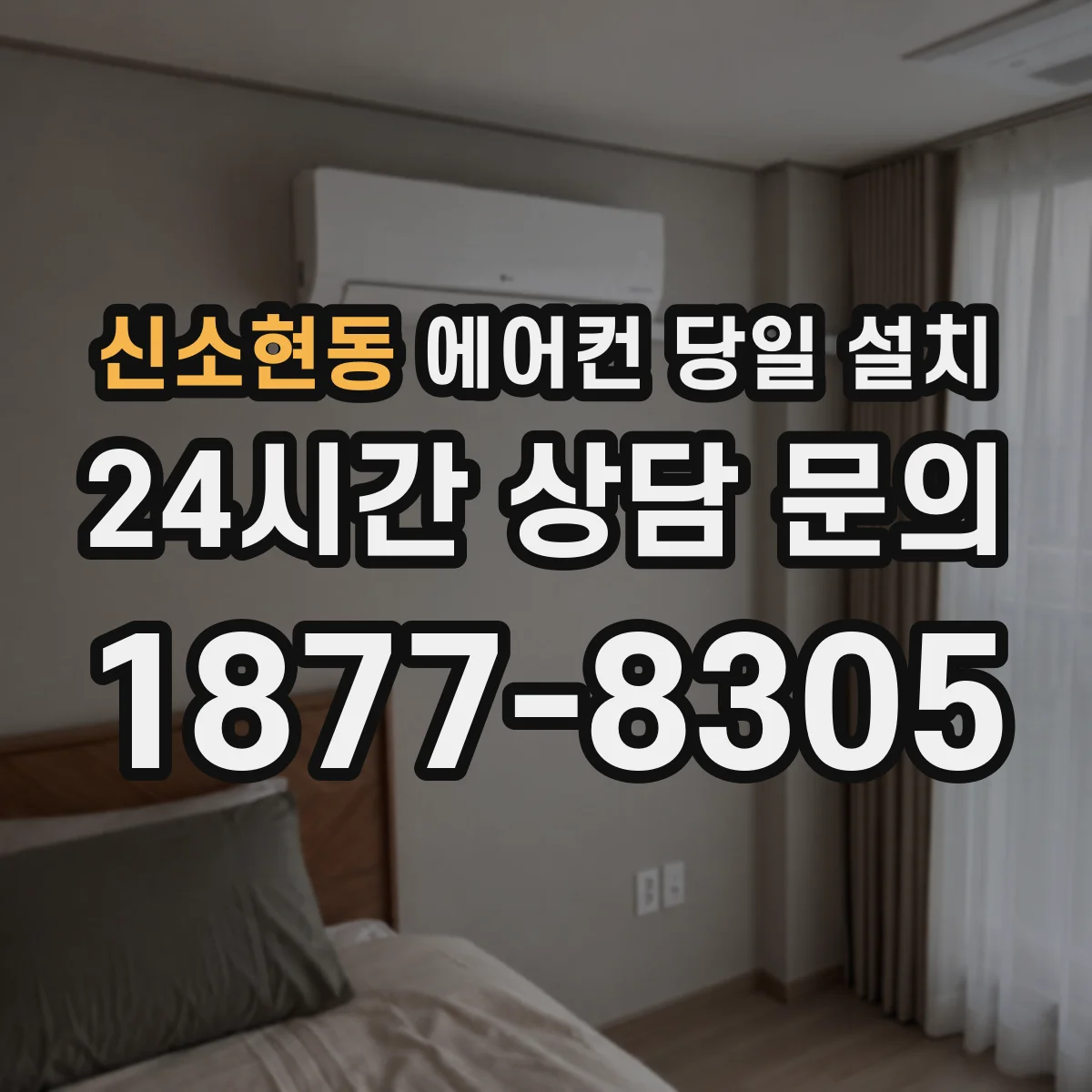 신소현동 에어컨 당일 설치