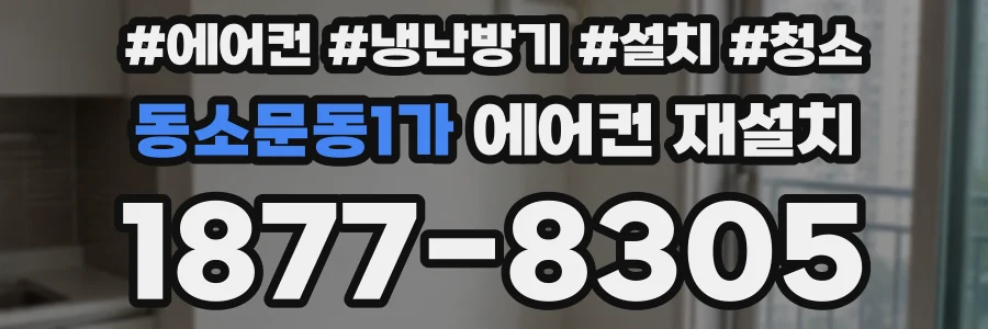 동소문동1가 에어컨 재설치