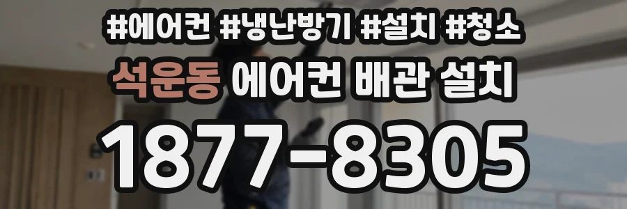 석운동 에어컨 배관 설치
