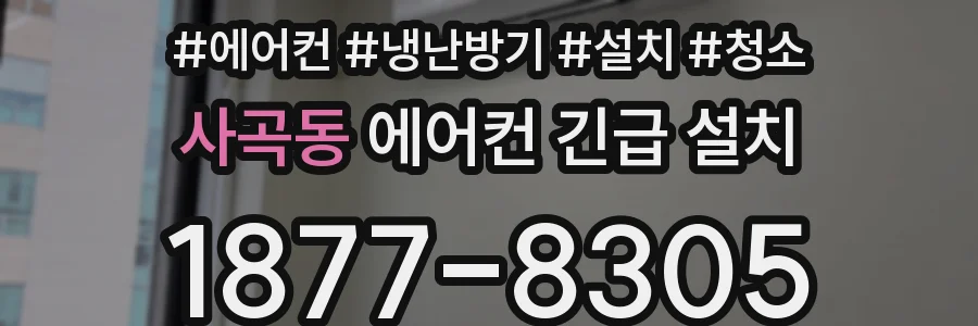 사곡동 에어컨 긴급 설치