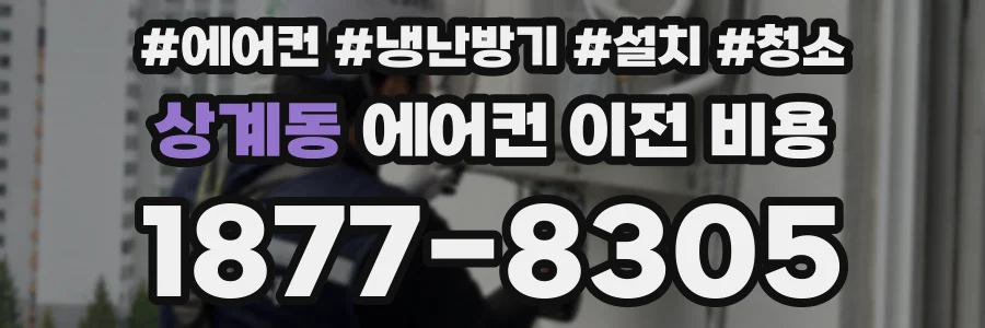 상계동 에어컨 이전 비용