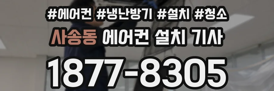 사송동 에어컨 설치 기사