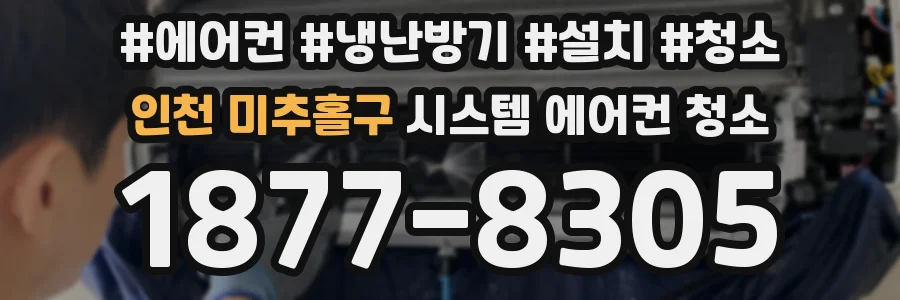 인천 미추홀구 시스템 에어컨 청소