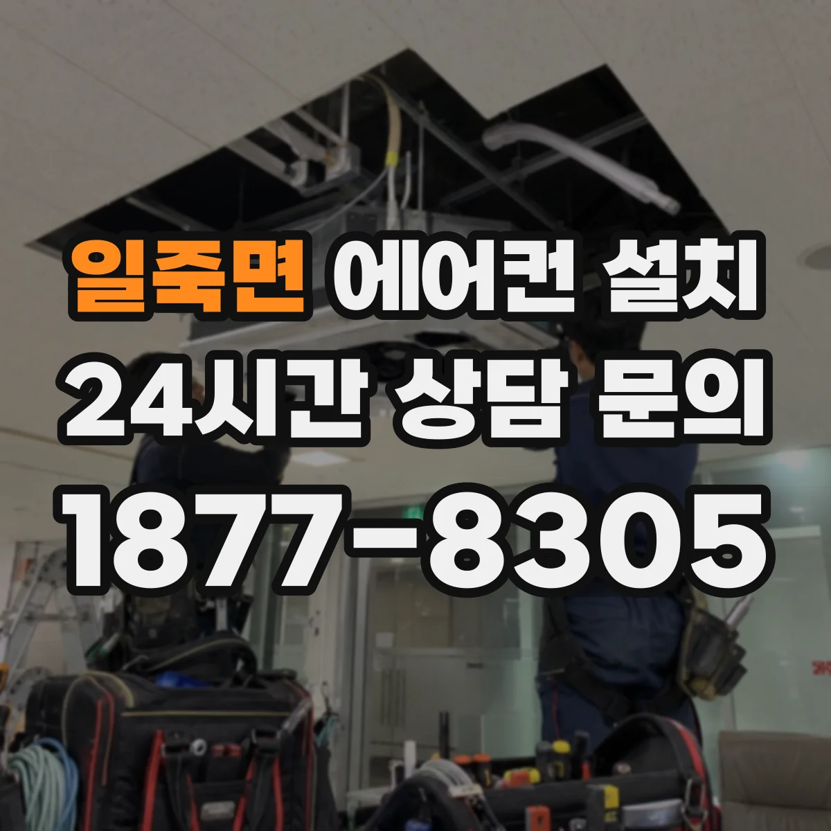 일죽면 에어컨 설치