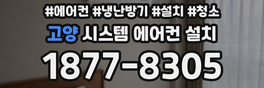 고양 시스템 에어컨 설치