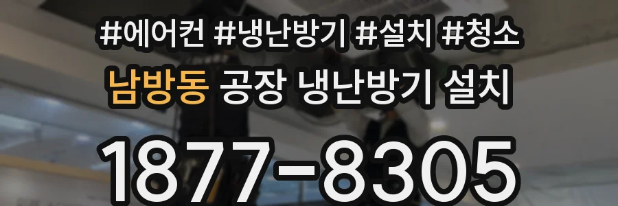 남방동 공장 냉난방기 설치