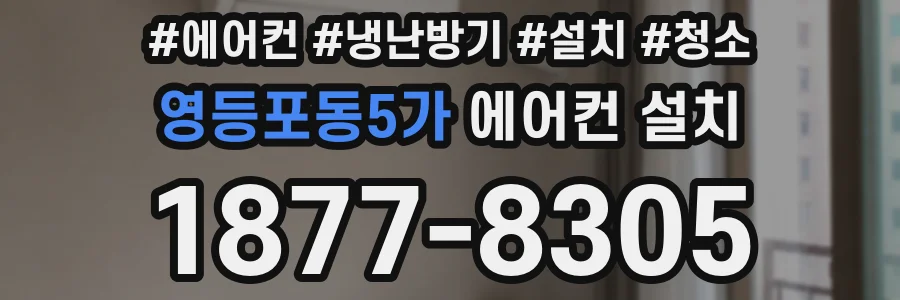 영등포동5가 에어컨 설치