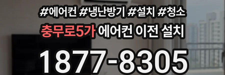 충무로5가 에어컨 이전 설치