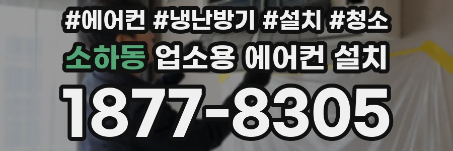 소하동 업소용 에어컨 설치