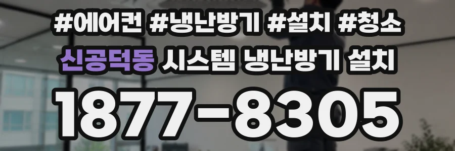 신공덕동 시스템 냉난방기 설치