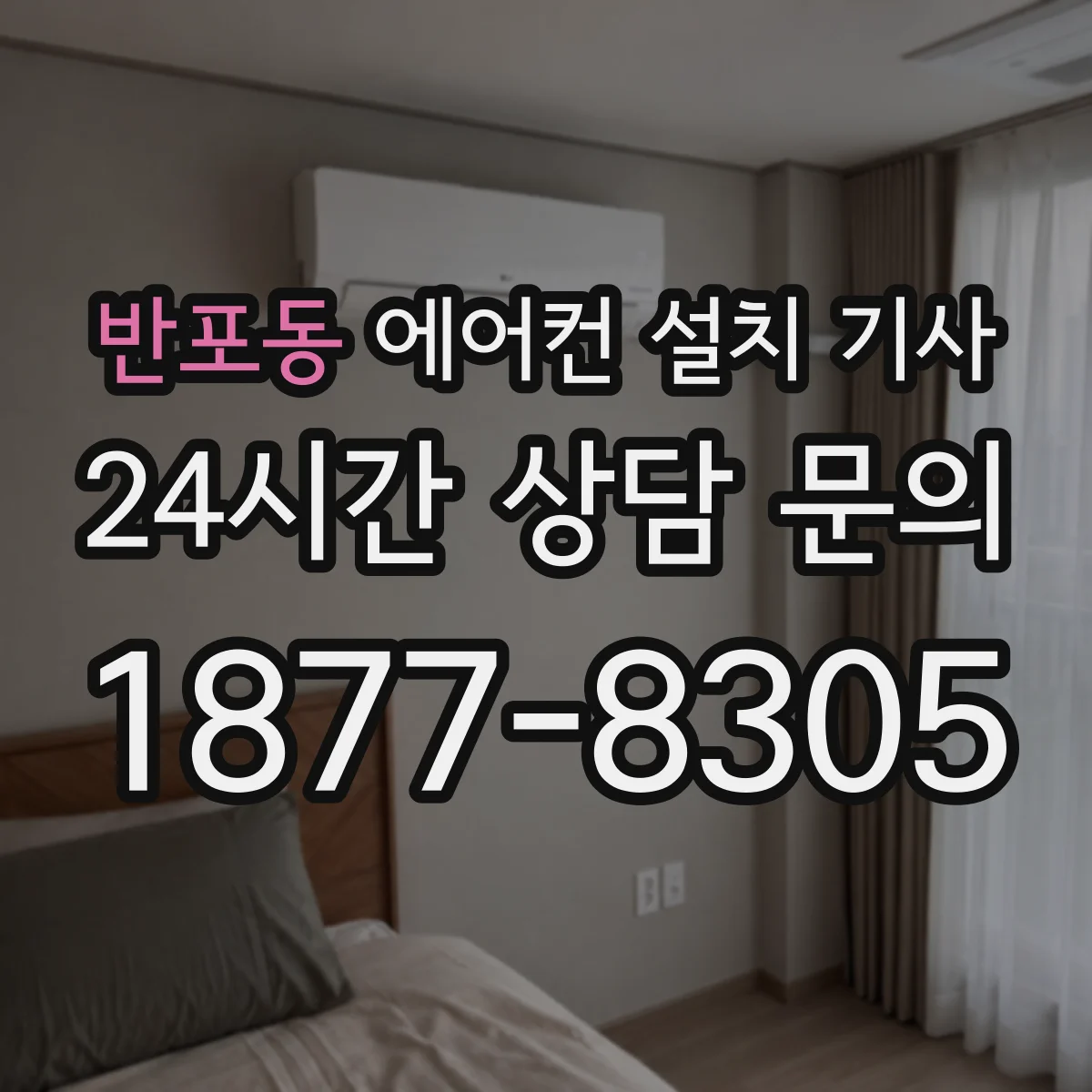 반포동 에어컨 설치 기사