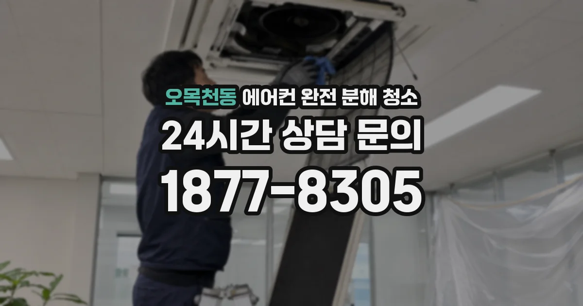 오목천동 에어컨 완전 분해 청소