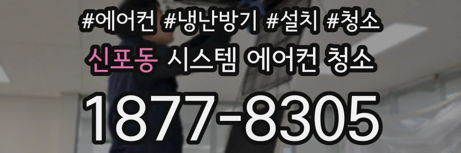 신포동 시스템 에어컨 청소