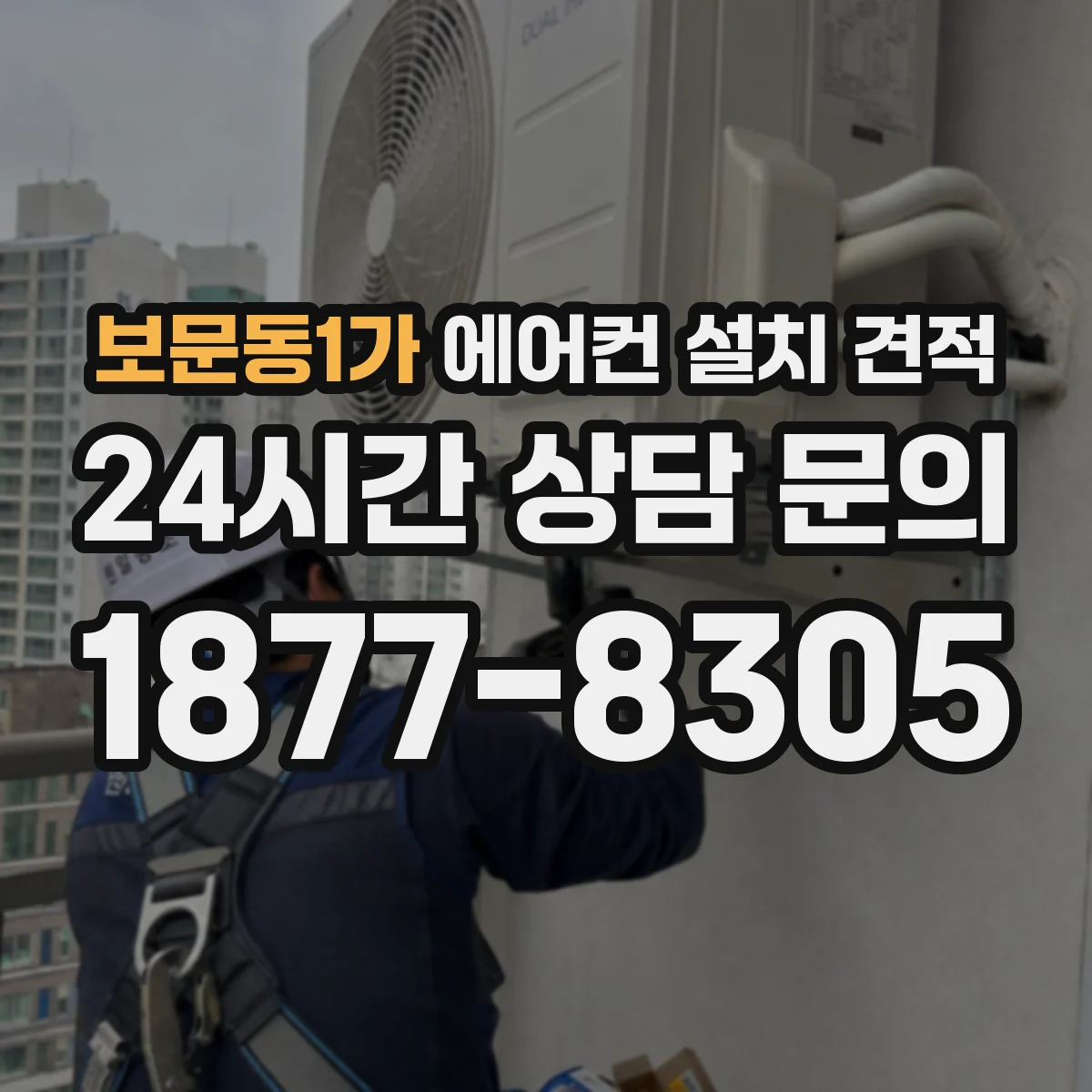 보문동1가 에어컨 설치 견적