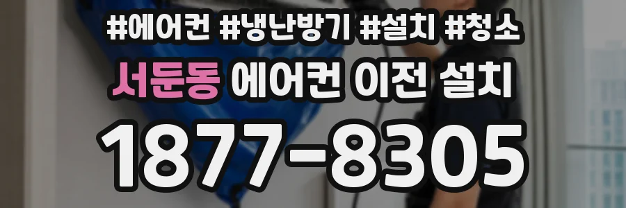 서둔동 에어컨 이전 설치