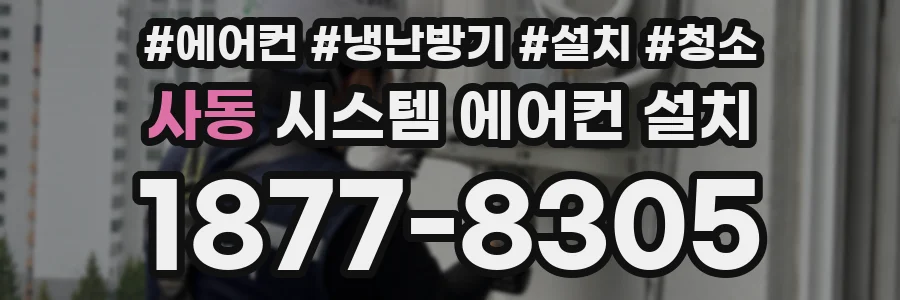 사동 시스템 에어컨 설치