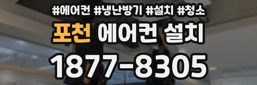 포천 에어컨 설치