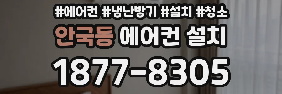 안국동 에어컨 설치