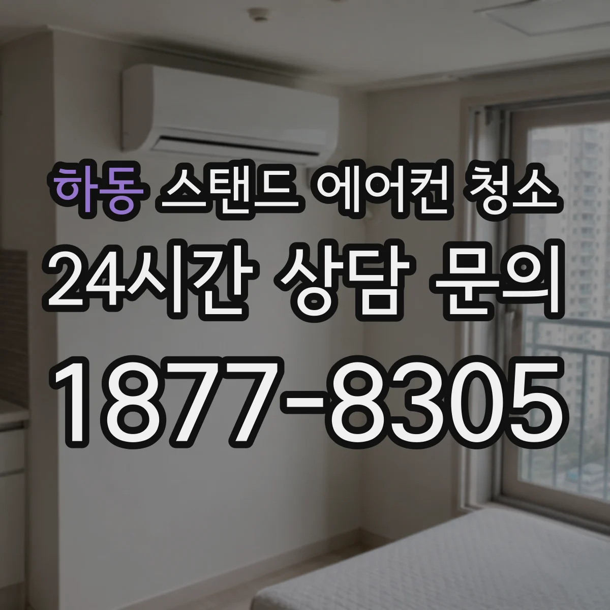 하동 스탠드 에어컨 청소