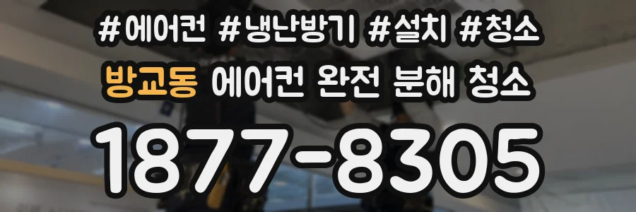방교동 에어컨 완전 분해 청소