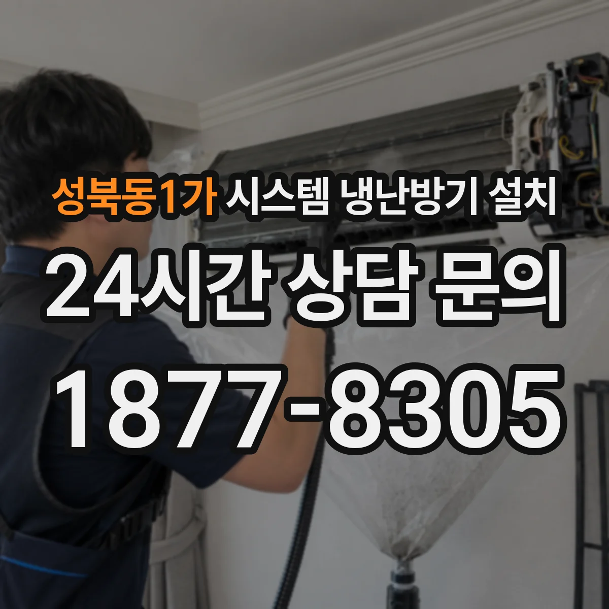 성북동1가 시스템 냉난방기 설치