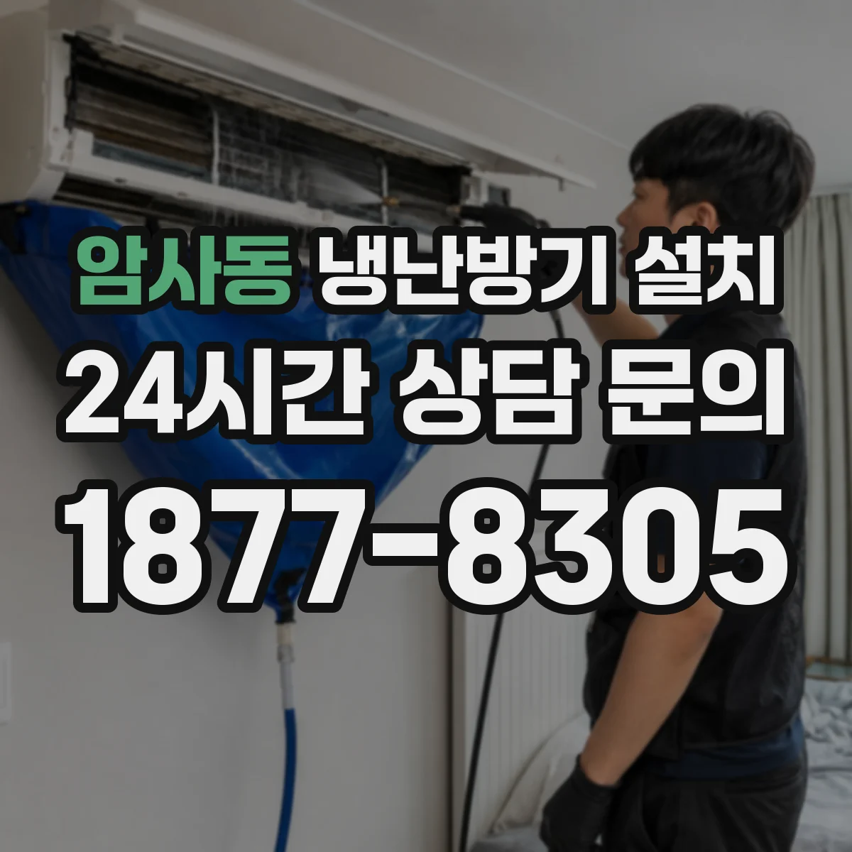 암사동 냉난방기 설치