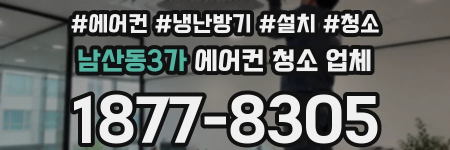 남산동3가 에어컨 청소 업체
