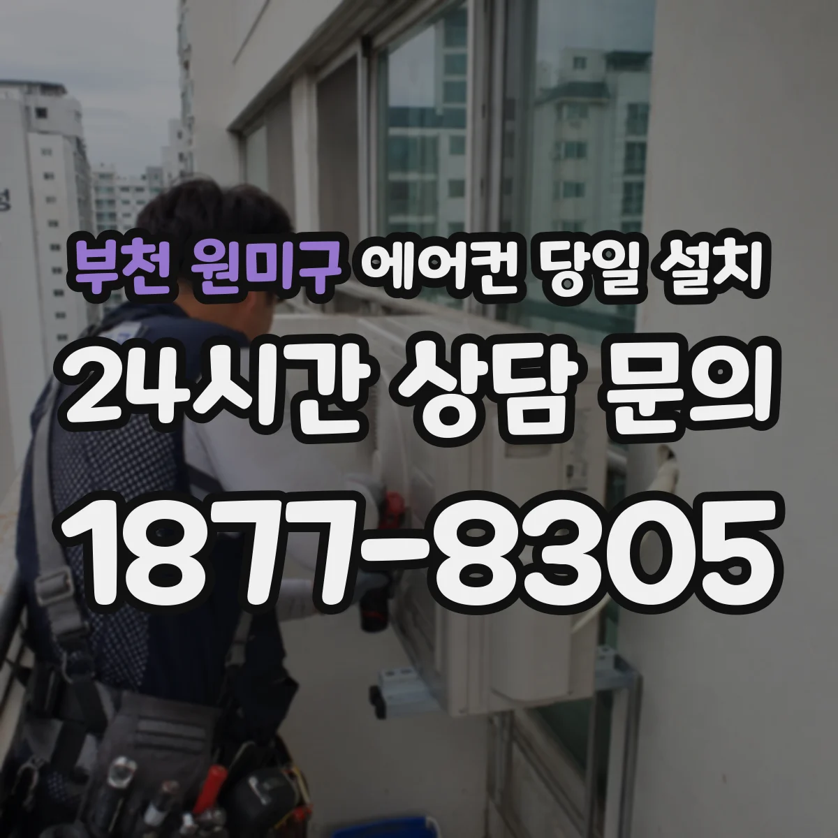 부천 원미구 에어컨 당일 설치