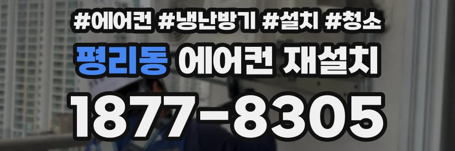 평리동 에어컨 재설치