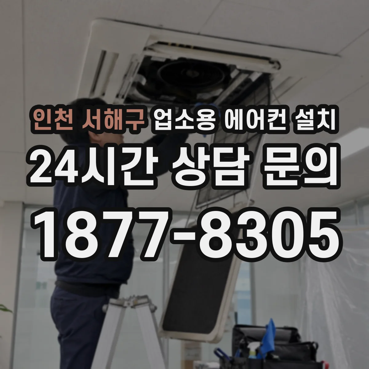 인천 서해구 업소용 에어컨 설치