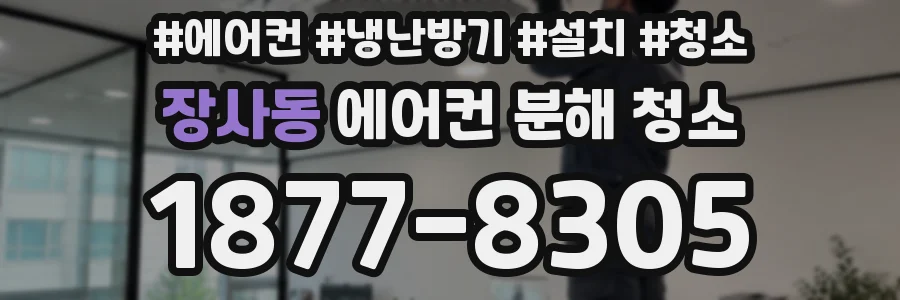 장사동 에어컨 분해 청소