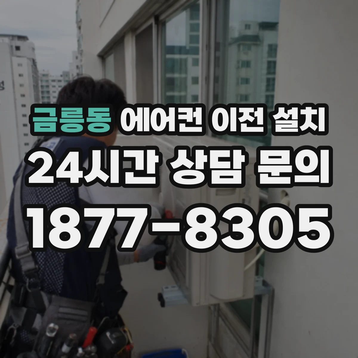 금릉동 에어컨 이전 설치