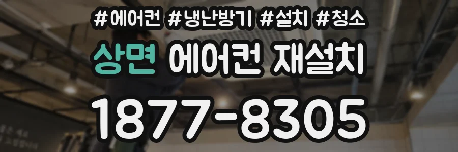 상면 에어컨 재설치