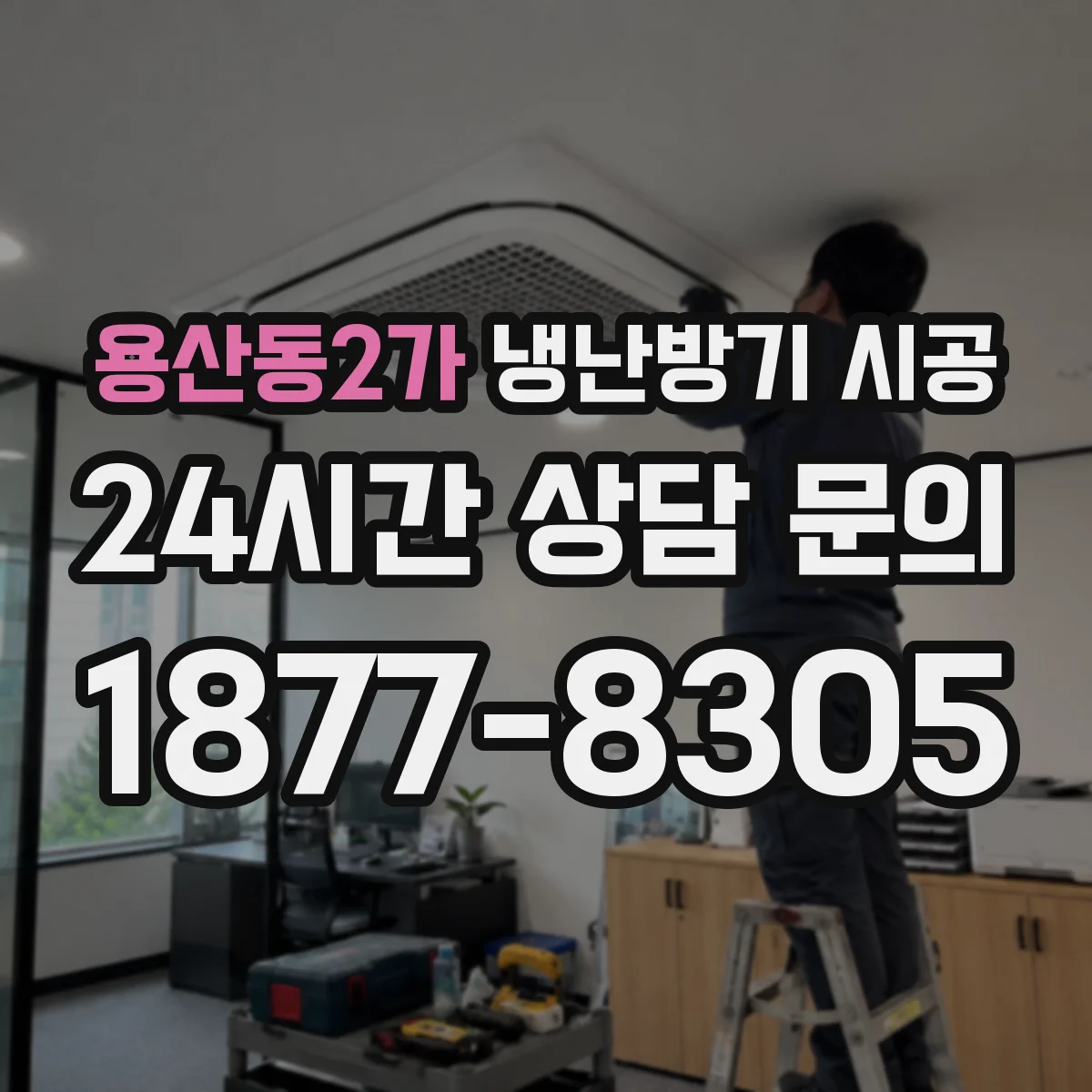 용산동2가 냉난방기 시공