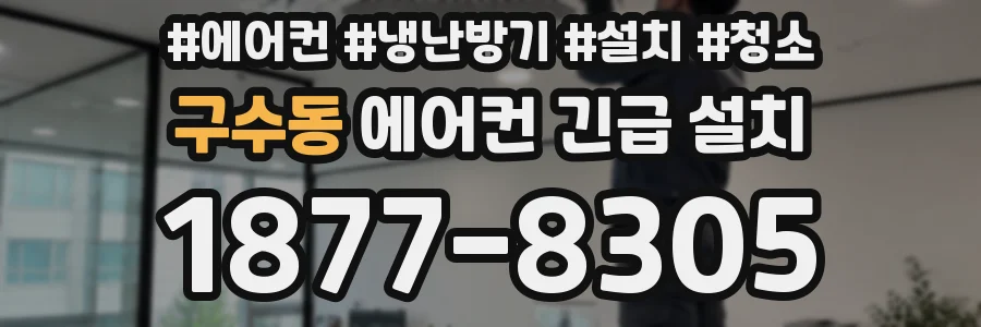 구수동 에어컨 긴급 설치
