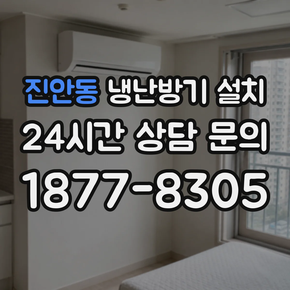 진안동 냉난방기 설치