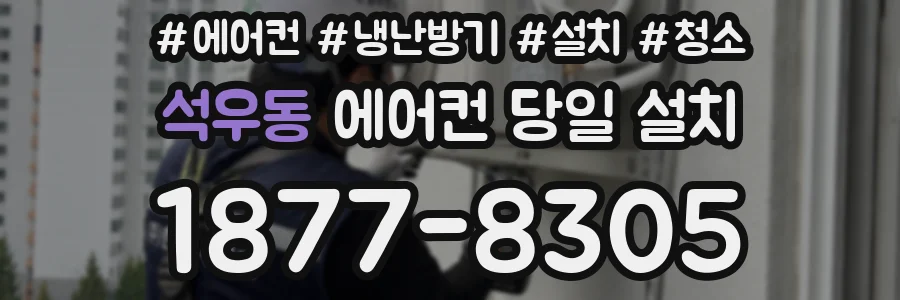 석우동 에어컨 당일 설치
