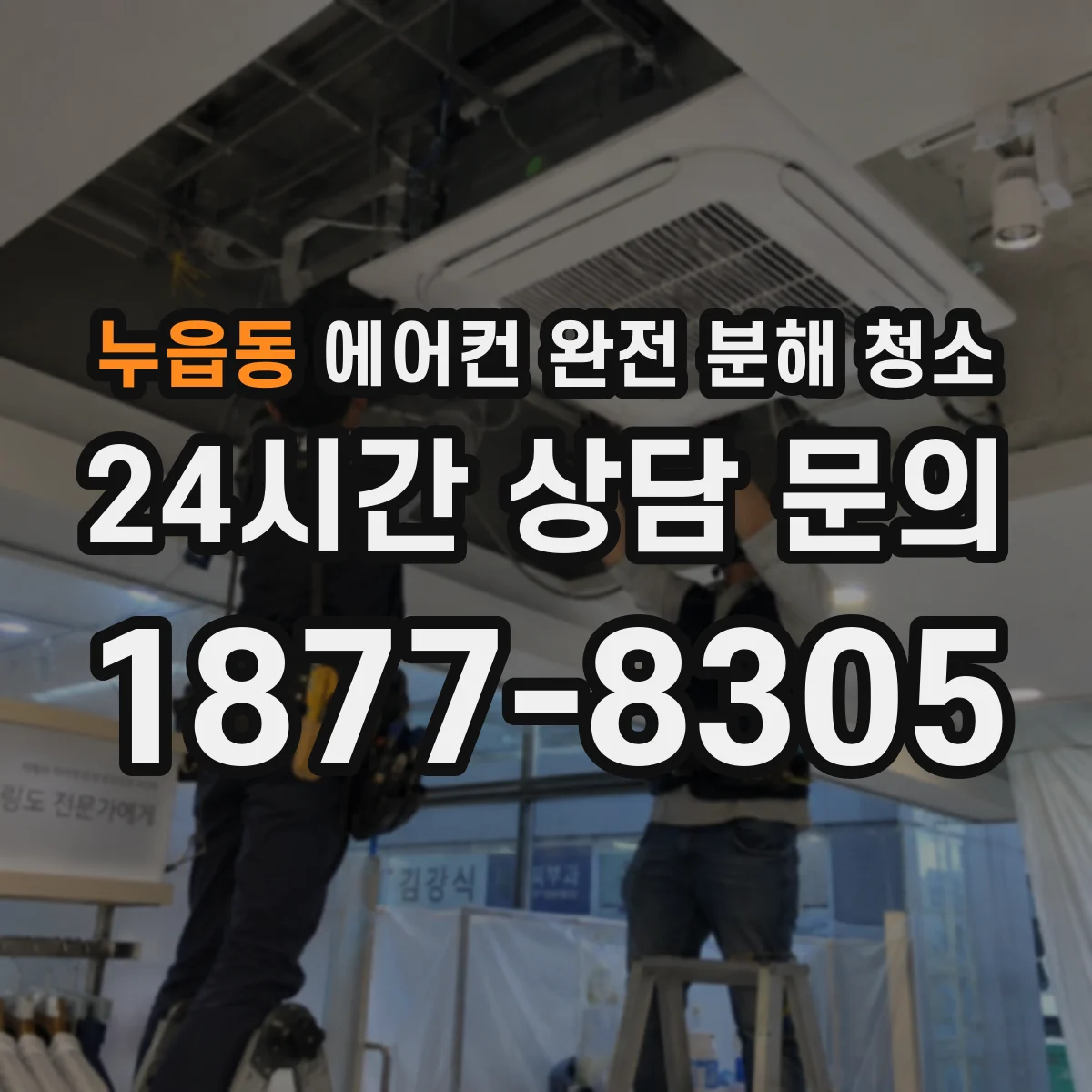 누읍동 에어컨 완전 분해 청소