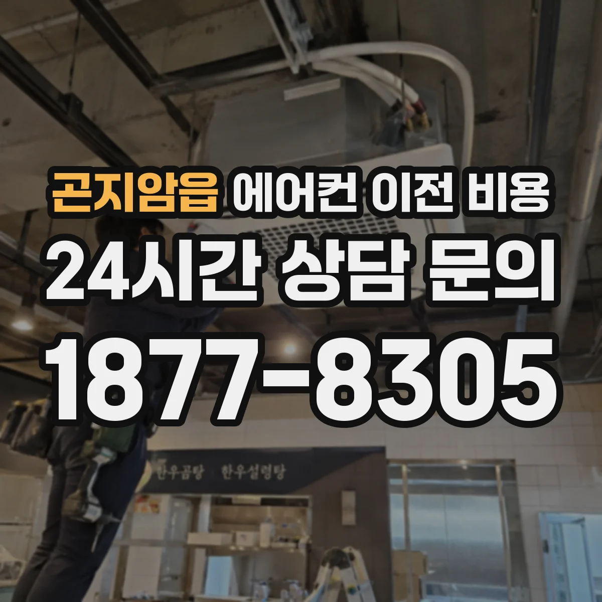 곤지암읍 에어컨 이전 비용