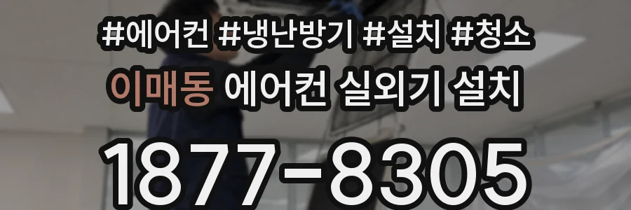 이매동 에어컨 실외기 설치