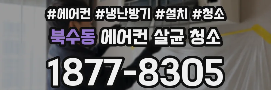 북수동 에어컨 살균 청소