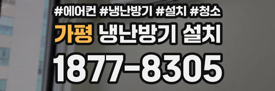 가평 냉난방기 설치