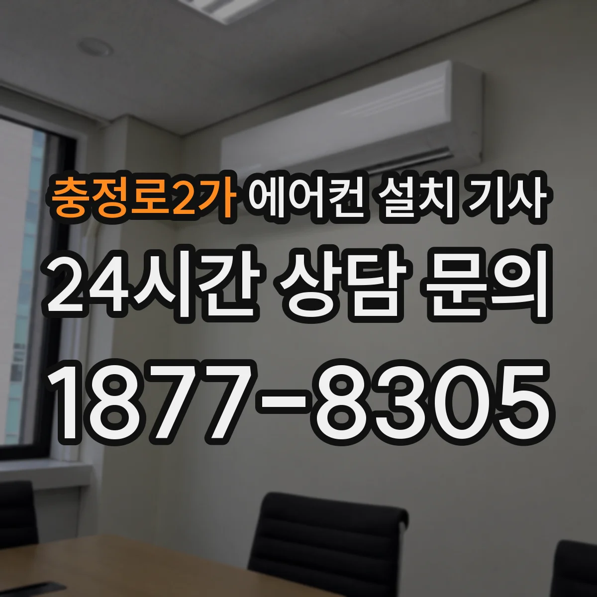 충정로2가 에어컨 설치 기사