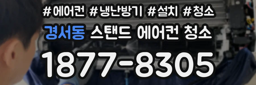 경서동 스탠드 에어컨 청소