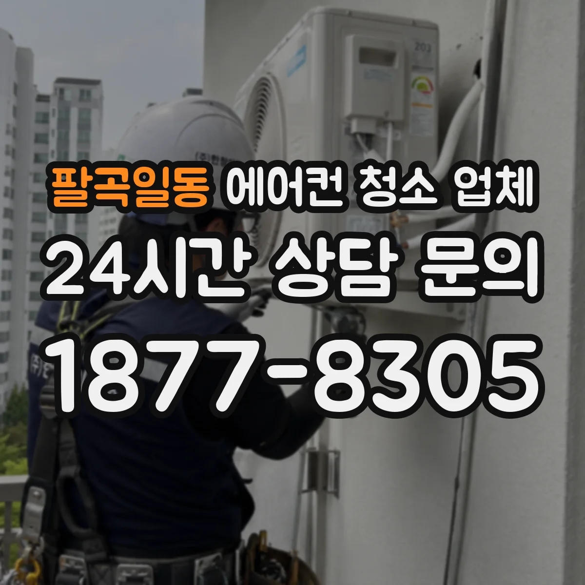팔곡일동 에어컨 청소 업체