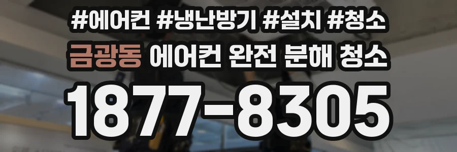 금광동 에어컨 완전 분해 청소
