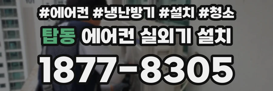 탑동 에어컨 실외기 설치